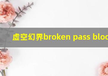 虚空幻界broken pass blocker